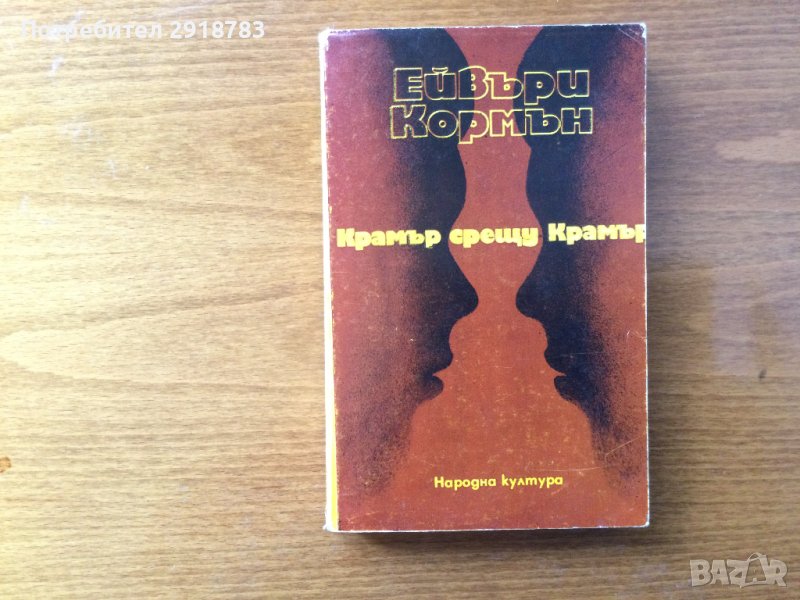 Крамър срещу Крамър, снимка 1