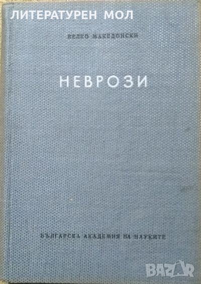 Неврози. Велко Македонски 1957 г., снимка 1