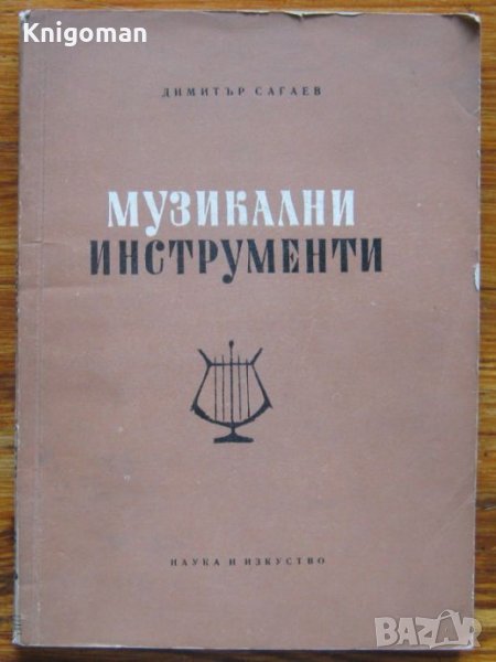 Музикални инструменти, Димитър Сагаев, снимка 1
