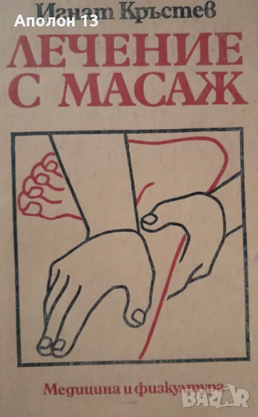 Лечение с масаж-от Игнат Кръстев, снимка 1