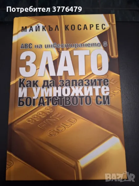 ABC на инвестирането в злато,Майкъл Косарес, снимка 1