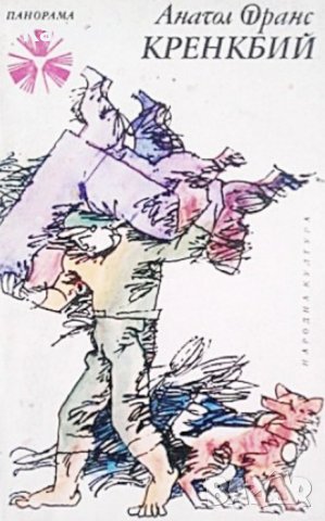 Анатол Франс - Кренкбий (1975), снимка 1 - Художествена литература - 22582616