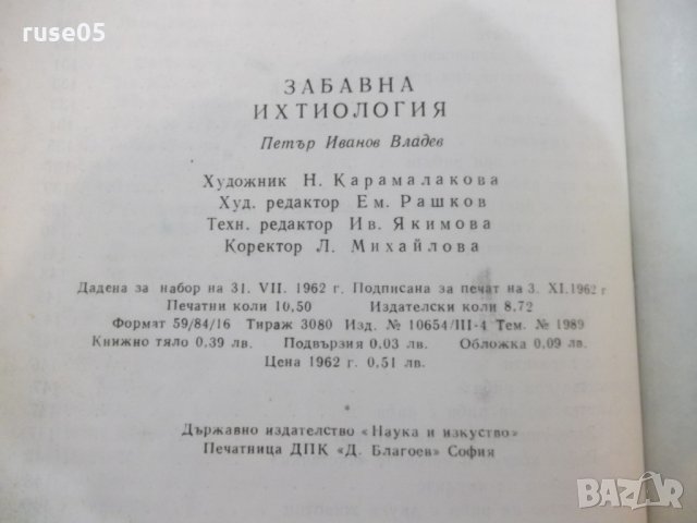 Книга "Забавна ихтиология - Петър Владев" - 168 стр., снимка 7 - Специализирана литература - 28958782