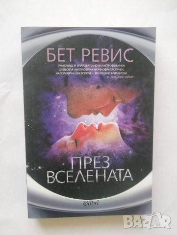 Книга През вселената - Бет Ревис 2013 г.