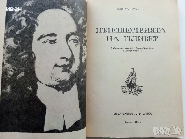 Пътешествията на Гъливер - Джонатан Суифт - 1976г., снимка 2 - Детски книжки - 49878485
