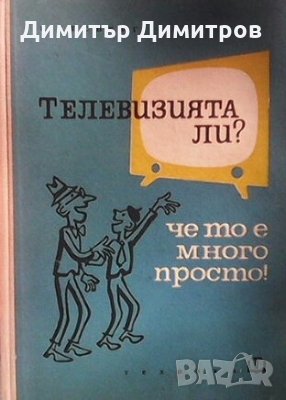 Телевизията ли? ... че то е много просто! Е. Айсберг