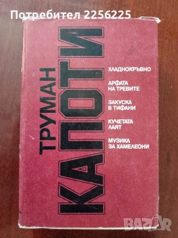 Труман Капоти - ИЗБРАНО