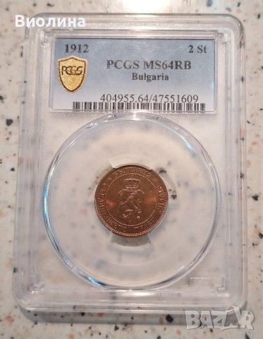 2 стотинки 1912 MS 64 RB PCGS 