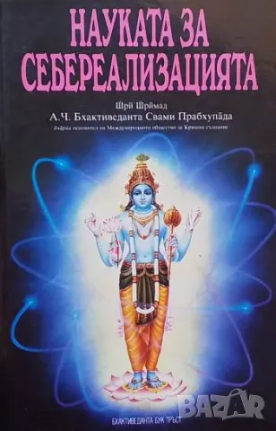 Науката за себереализацията Международно общество за Кришна съзнание