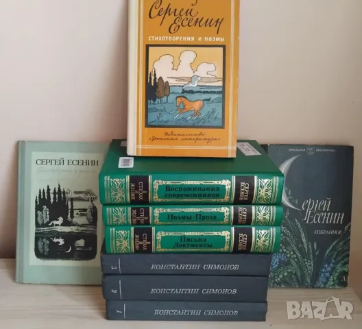 Сергей Есенин , Константин Симонов класика на руски език