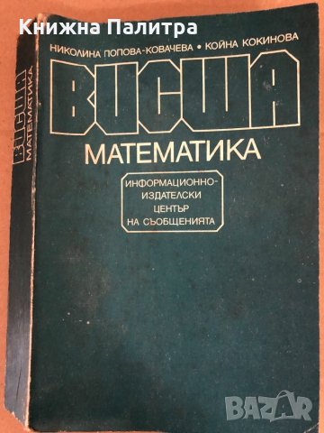 Висша математика Николина Попова-Ковачева, К.Кокинова