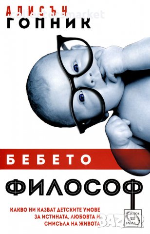 Бебето философ