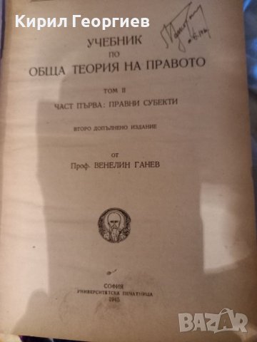 Учебник по обща теория на правото Томъ II. Частъ първа: Правни субекти (том 2, част 1) проф. Веселин, снимка 1