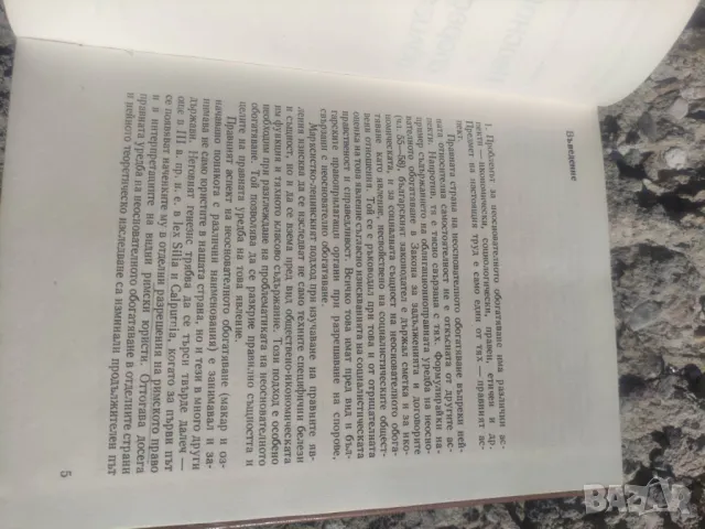 Продавам книга " Неоснователно обогатяване според българското облигационно право, снимка 3 - Специализирана литература - 47901540