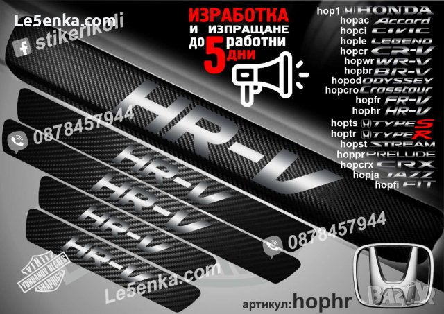 ПРАГОВЕ карбон HONDA HR-V фолио стикери hophr