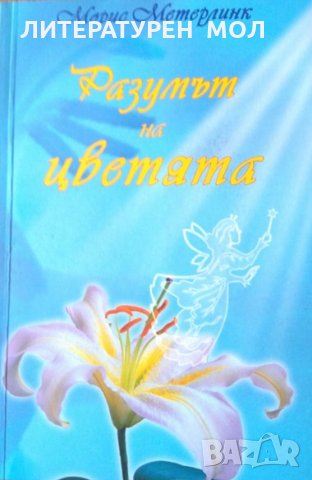 Разумът на цветята. Морис Метерлинк 2008 г. Приложна психология, снимка 1 - Специализирана литература - 26291730