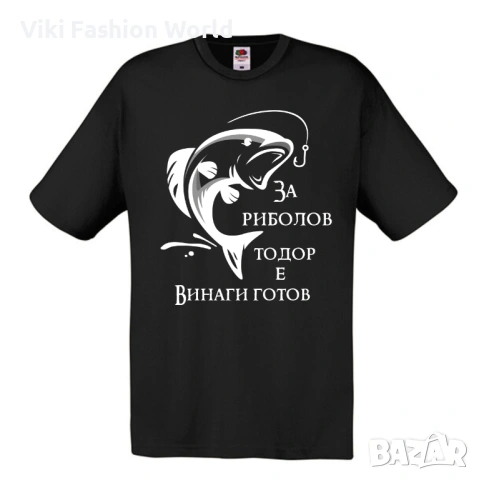 Тениска за Рибар , Подарък за Рибар, снимка 5 - Тениски - 45485870