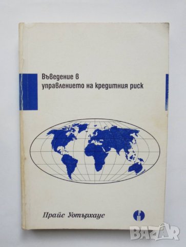 Книга Въведение в управлението на кредитния риск 1996 г.