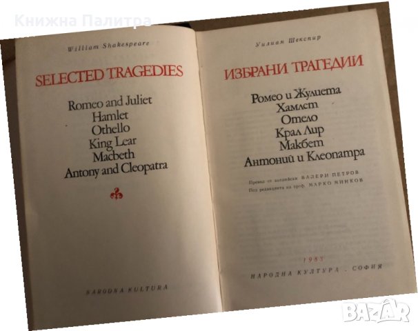 Избрани трагедии -Уилям Шекспир, снимка 2 - Художествена литература - 35204091