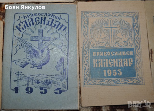 15 бр. православни календарчета 1929-2022, снимка 11 - Други ценни предмети - 35031284