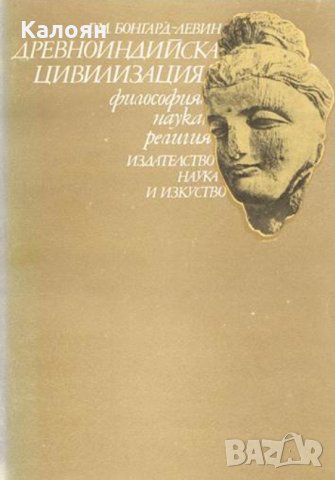 Г. М. Бонгард-Левин - Древноиндийска цивилизация (1982)