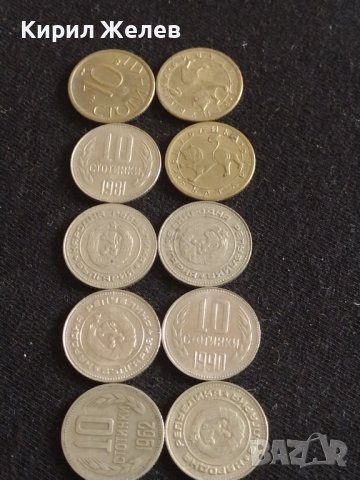 Лот монети 10 броя от соца 10 стотинки различни години за КОЛЕКЦИЯ ДЕКОРАЦИЯ 42421