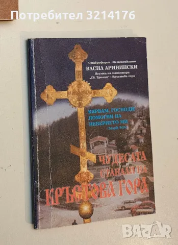 Чудесата, станали на Кръстова гора - Васил Аринински (с автограф), снимка 2 - Специализирана литература - 49814357