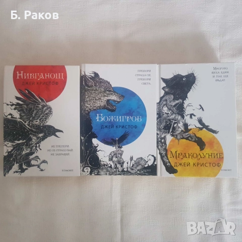 Трилогия "Нивганощ", Джей Кристоф