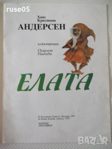Книга "Елата - Ханс Кристиан Андерсен" - 12 стр., снимка 2 - Детски книжки - 36450529