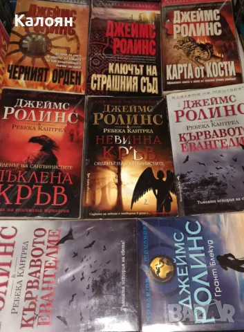 Книги на Джеймс Ролинс (2002-2024), снимка 2 - Художествена литература - 50169213