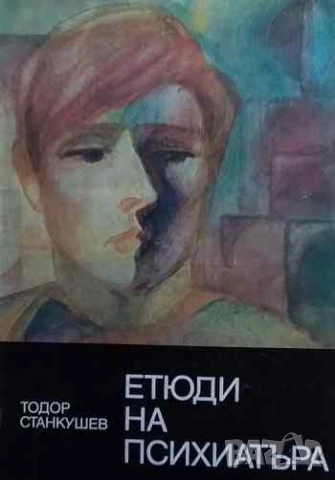 Етюди на психиатъра Тодор Станкушев
