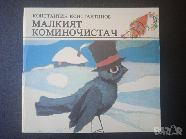Библиотека "Джудже" - колекционерски мини детски книжки , снимка 8 - Детски книжки - 43021314