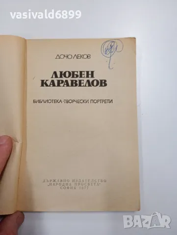 Дочо Леков - Любен Каравелов , снимка 4 - Българска литература - 48496305