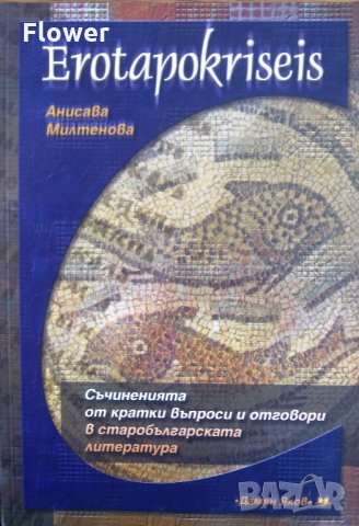 "Erotapokriseis: съчиненията от кратки въпроси и отговори в старобългарската литература" А.Милтенова