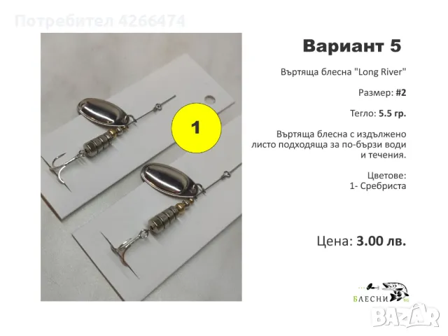 Въртящи блесни на цени от 3 до 7 лева, снимка 6 - Такъми - 47574850