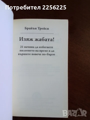 Изяж жабата!, снимка 7 - Специализирана литература - 50844822