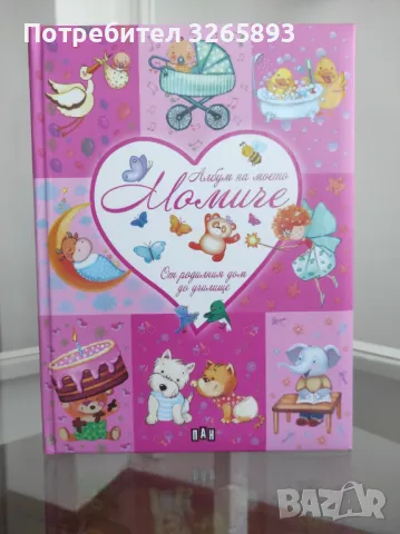 *Ново* Албум на моето момиче "От родилния дом до училище", снимка 2 - Детски книжки - 48281994