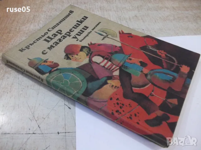 Книга "Цар с магарешки уши - Кръстьо Станишев" - 116 стр., снимка 14 - Детски книжки - 48418889