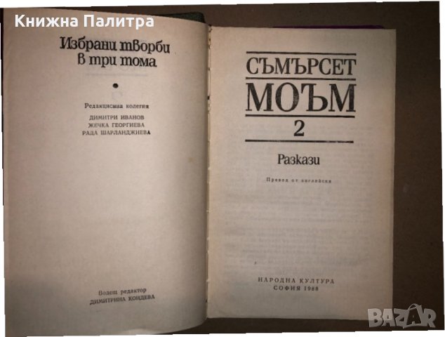 Избрани творби в три тома. Том 2: Разкази Съмърсет Моъм, снимка 2 - Други - 33165856