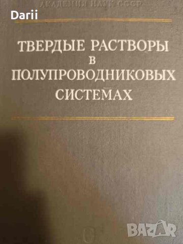 Твердые растворы в полупроводниковых системах