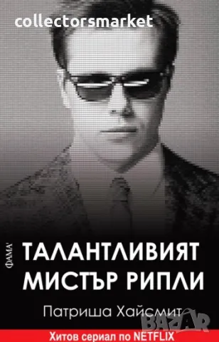 Талантливият мистър Рипли