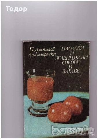 готварски напитки готвене трапеза домашни книги литература, снимка 12 - Други - 51784777