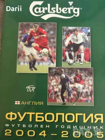 Футбология. Футболен годишник 2004-2005- Веселин Василев, Стоян Янков, Васил Тодоров