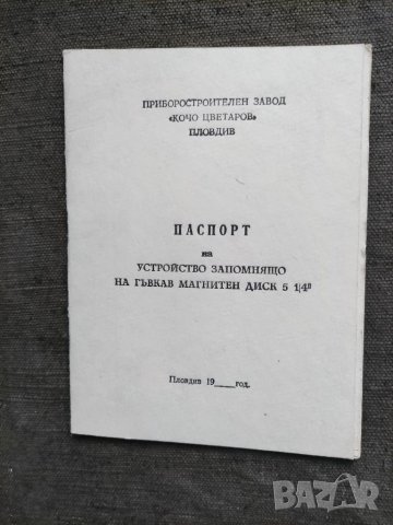 Продавам книжка "Паспорт на устройство запомнящо на гъвкав магнитен диск 5 1/4", снимка 1 - Антикварни и старинни предмети - 32254670