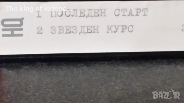 Видеокасета "Последен старт " & " Звезден курс "  VHS, снимка 8 - Други жанрове - 53311361