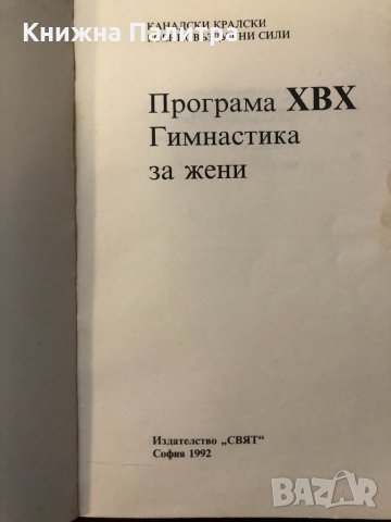 Гимнастика за жени. Програма ХВХ, снимка 2 - Други - 32590712