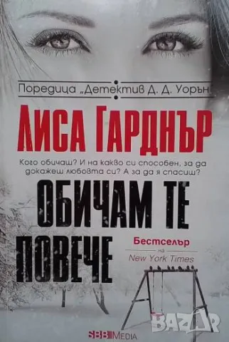 Обичам те повече Лиса Гарднър