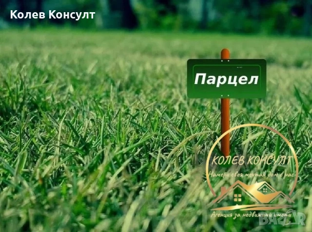 Парцел гр.Симеоновград 