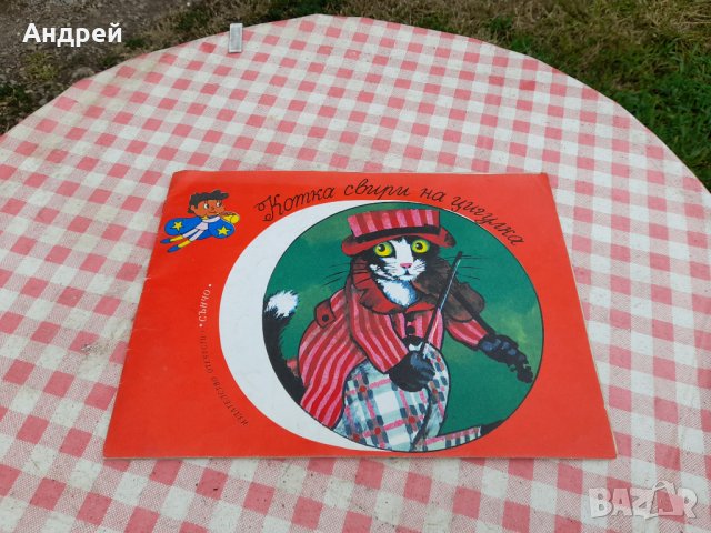 Детска книга Котка свири на цигулка