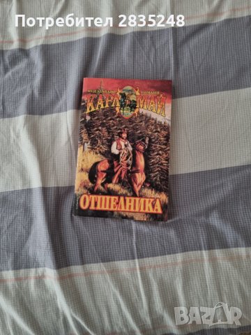 Отшелника; Олд Файърхенд; Карл Май 